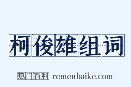 柯俊雄组词是什么意思的图片
